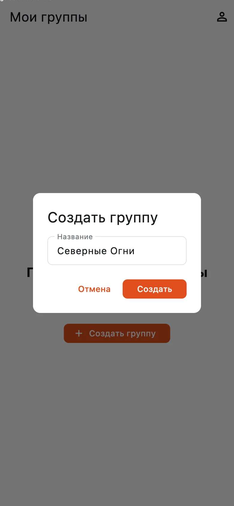 Диалог «Создать группу» с названием «Северные Огни»