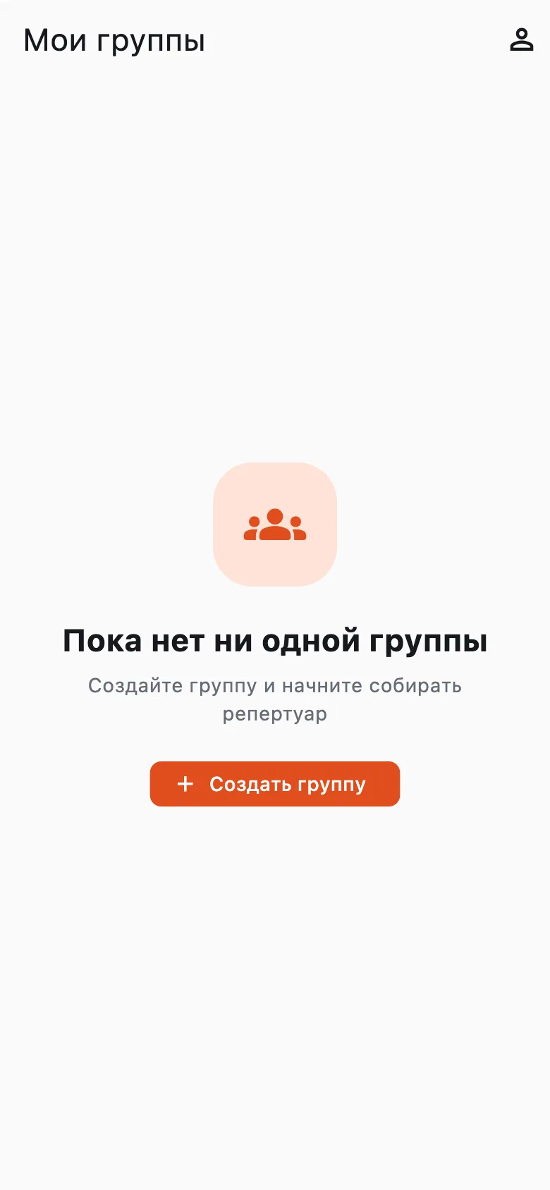 Пустой список групп с кнопкой «Создать группу»