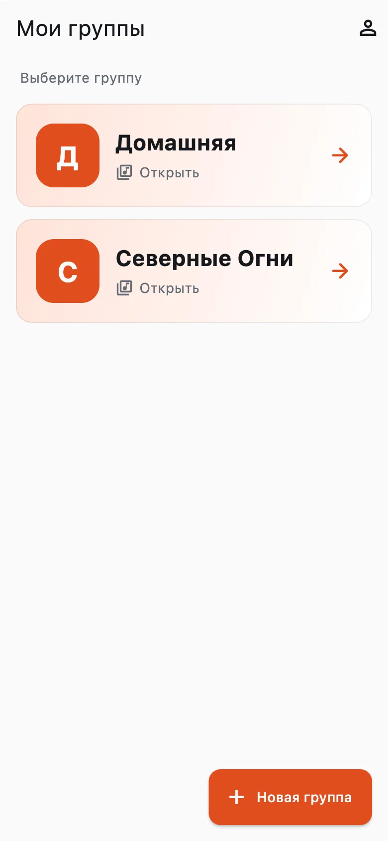 Список групп «Домашняя» и «Северные Огни» с кнопкой «Новая группа»