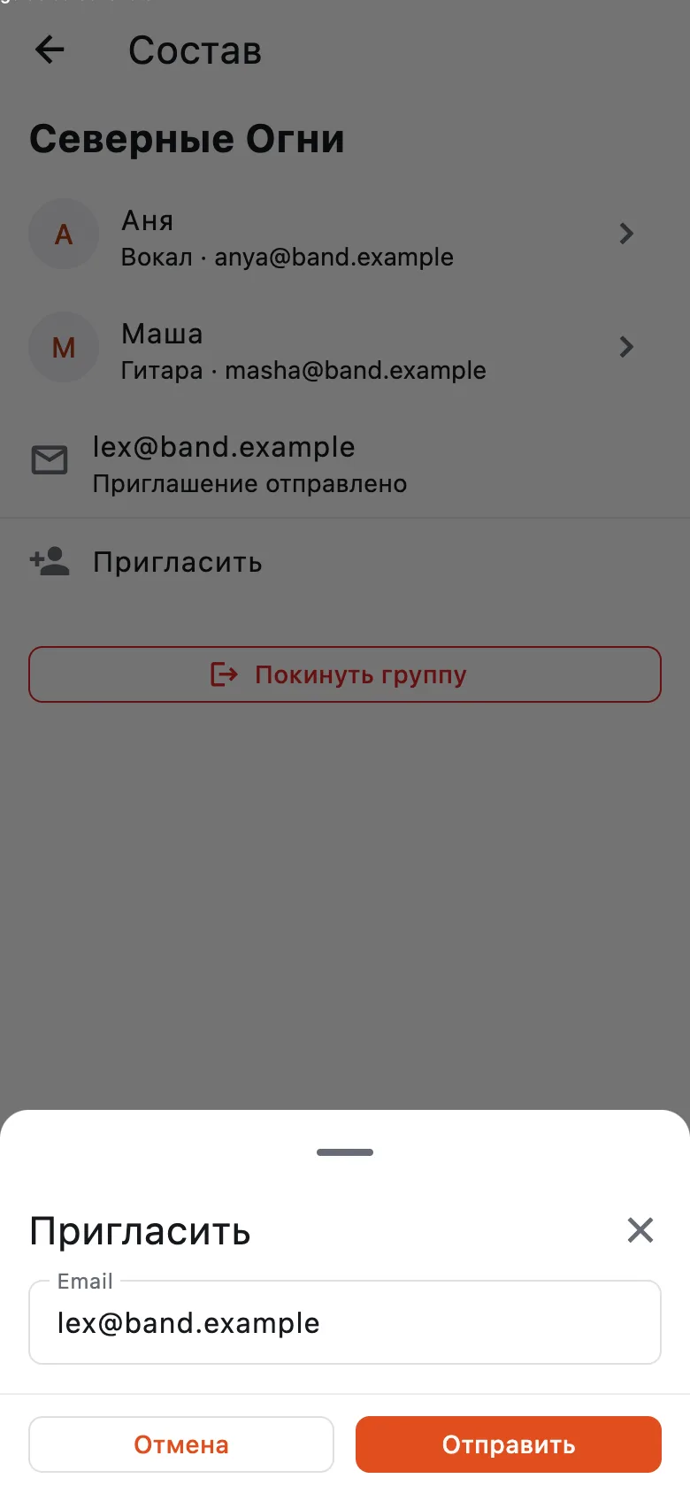 Нижняя панель «Пригласить» с полем email и кнопкой «Отправить»