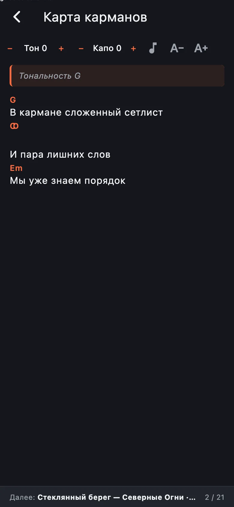 Тёмный экран текста «Карта карманов» с аккордами G, C, D, Em и регуляторами тона