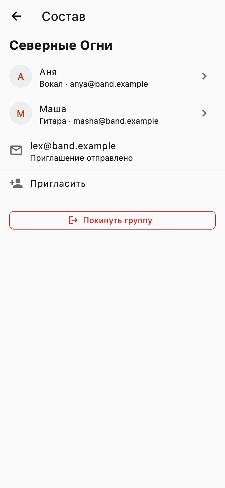 Состав группы: Аня, Маша и приглашение на lex@band.example