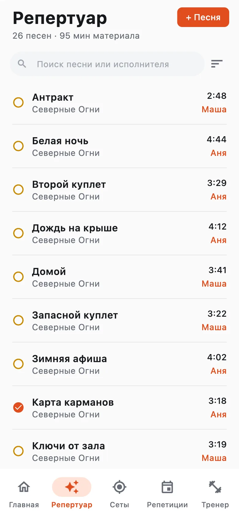 Список репертуара: 26 песен, поиск и кнопка «+ Песня»