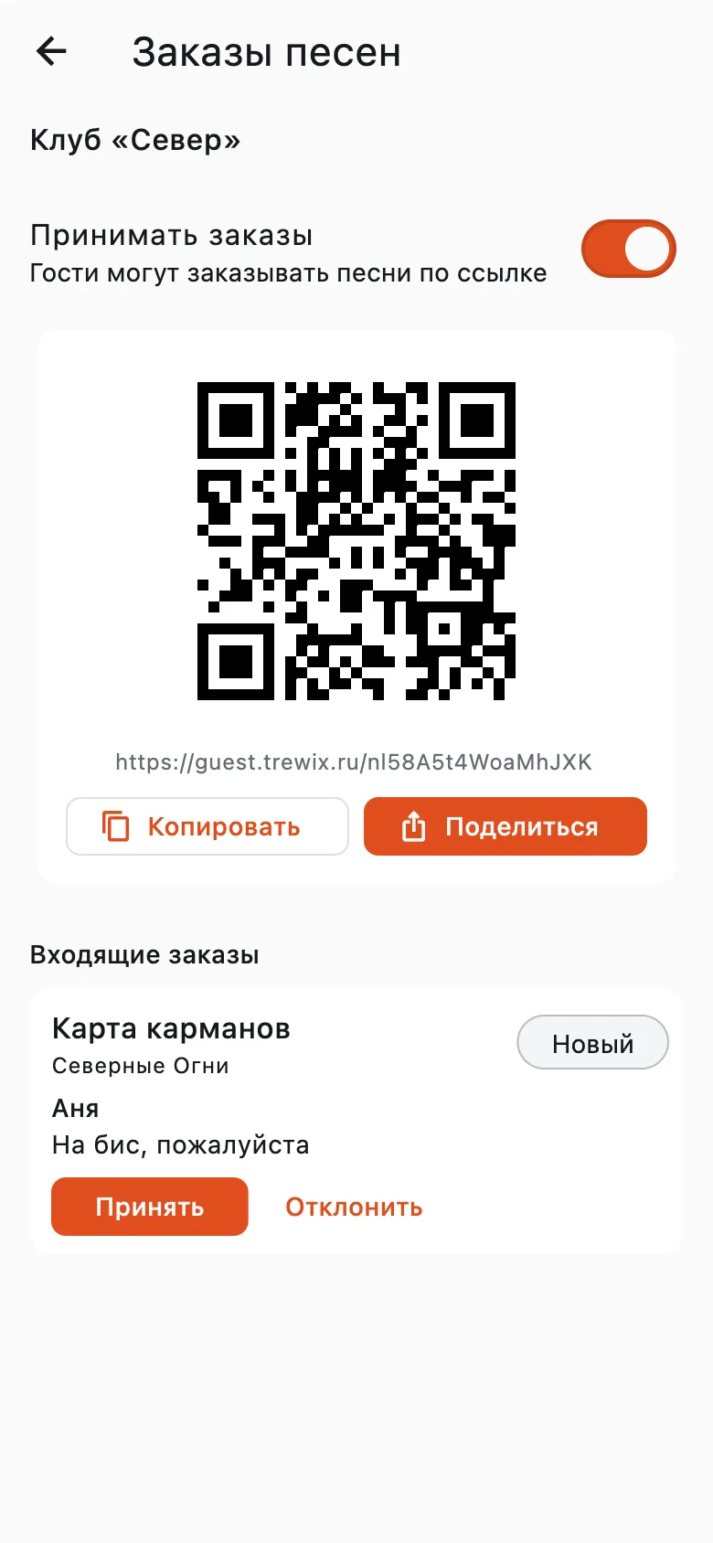 Экран заказов: включённый приём, QR-код и новый заказ «Карта карманов» от Ани