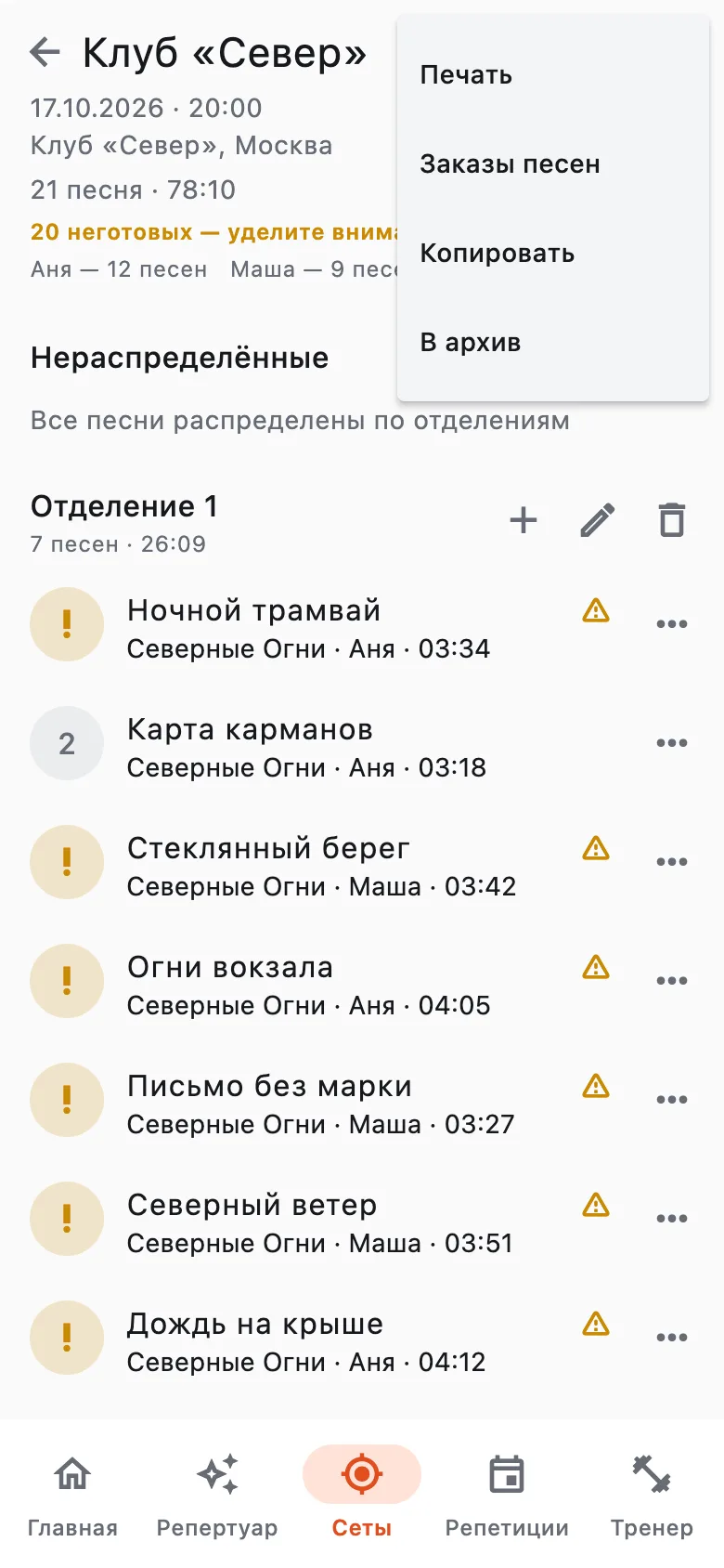 Меню сетлиста: Печать, Копировать, В архив