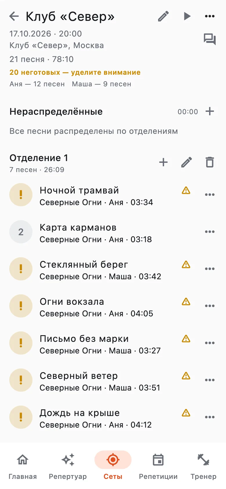 Сетлист «Клуб Север»: отделение 1 из семи песен, ниже ещё два отделения