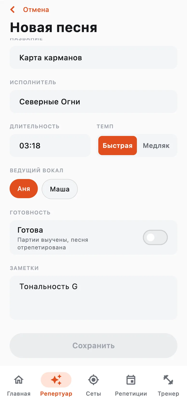 Форма новой песни «Карта карманов»: исполнитель, 03:18, темп «Быстрая», вокал Аня, заметка «Тональность G»