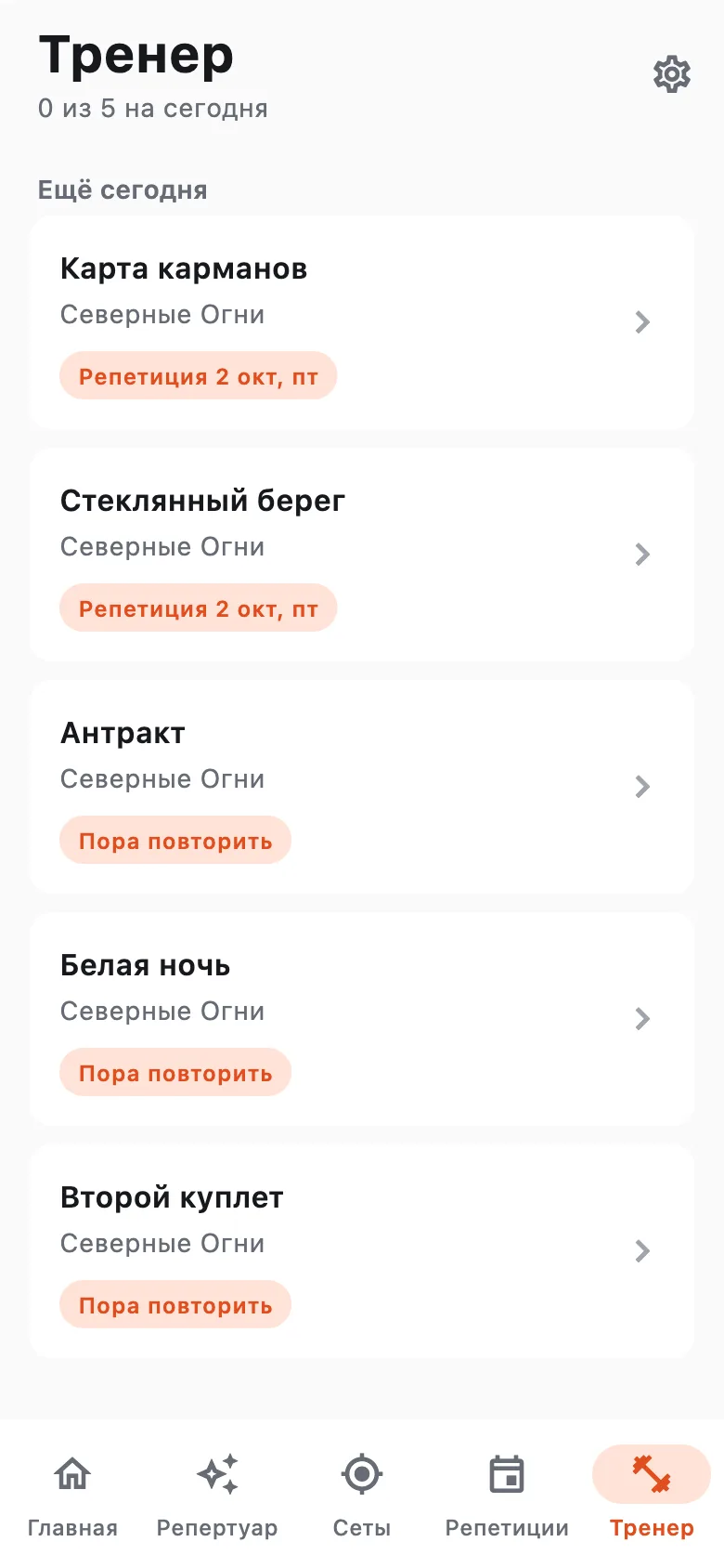 Тренер: 0 из 5 на сегодня, «Карта карманов» и «Стеклянный берег» к репетиции, дальше песни «пора повторить»